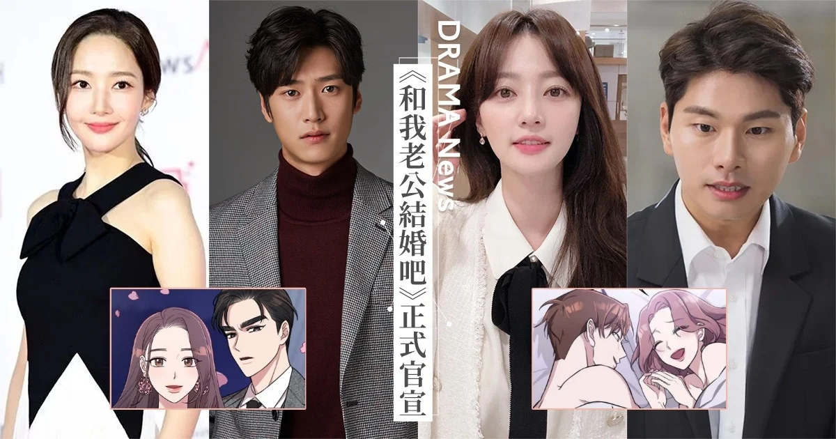 《和我老公結婚吧》改編自同名網絡漫畫