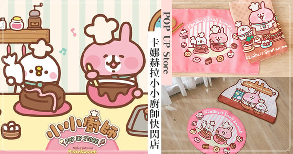 小土匪下廚啦♡《卡娜赫拉的小動物-小小廚師》快閃店現身台北西門！6大打卡點＋40款周邊買起來～