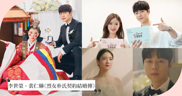 李世榮、裴仁爀《烈女朴氏契約結婚傳》8大人物介紹+角色關係一次看！現代婚紗、傳統韓服美炸