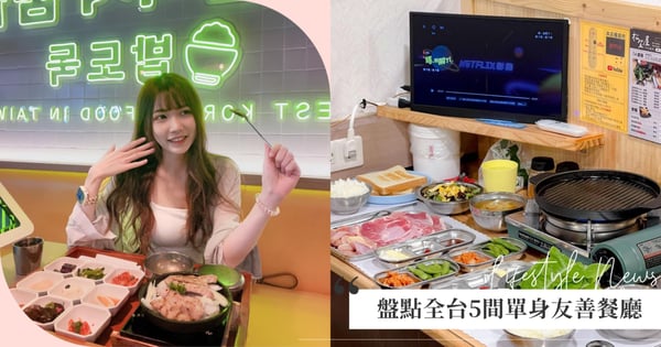 吃燒肉還能一邊追劇？盤點全台5間單身友善餐廳，就算一個人去這裡吃也不用怕尷尬～