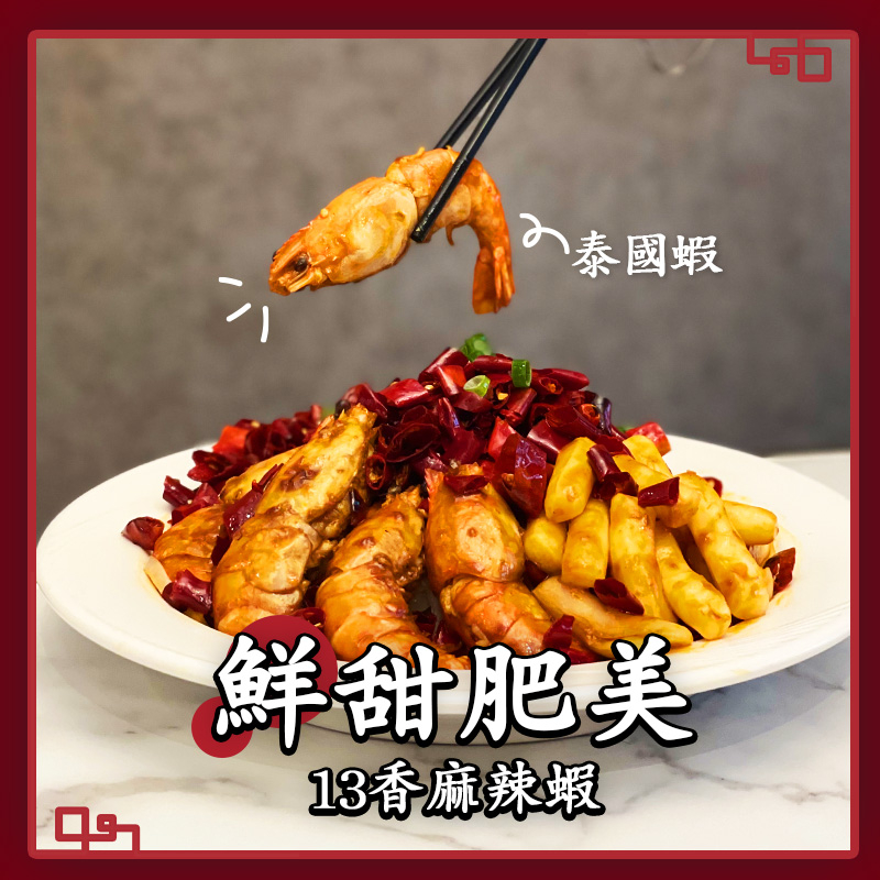 「13香麻辣蝦」蝦肉彈牙爽脆。