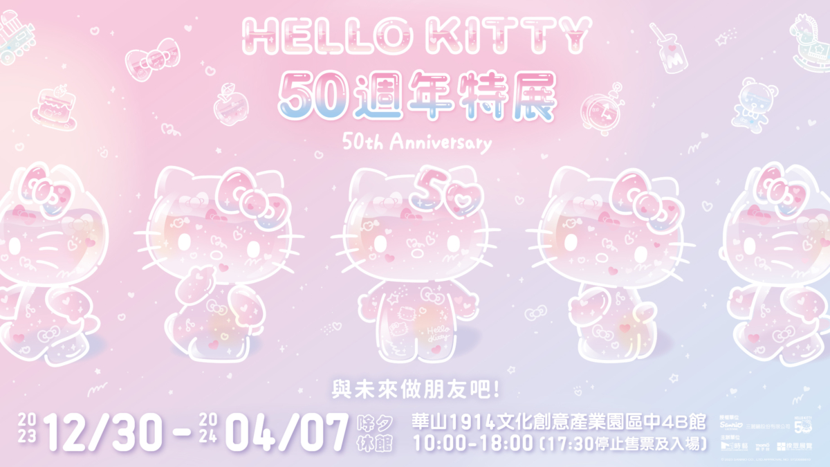 HELLO KITTY 50週年特展:與未來做朋友吧