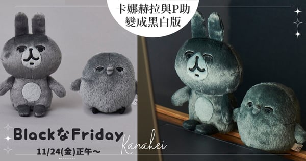 卡娜赫拉「黑色星期五」獨家版玩偶！與P助一起變黑白表情超厭世，網友笑翻：太可愛了！