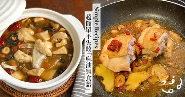 Do Re Mi So~給料理新手的簡單不失敗「麻油雞做法食譜」♡加「隱藏配料」讓湯頭回甘又下飯!