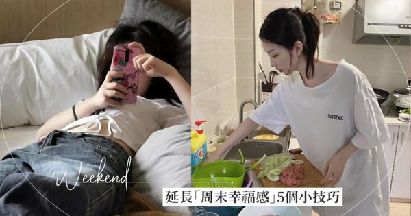 六日過好快？延長「周末幸福感」的5個小技巧，洗衣服、打掃房間竟然該平日晚上做完！
