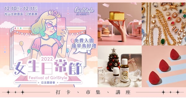 你是獨一無二的公主！2022 GirlStyle女生日常節【公主園遊會】，邀請女孩們一起享受每個專屬時刻！