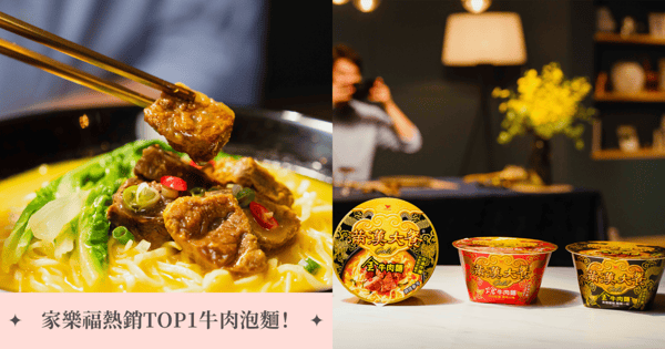 牛肉麵也跟酸辣風?家樂福熱銷TOP1牛肉泡麵竟然是「它」!