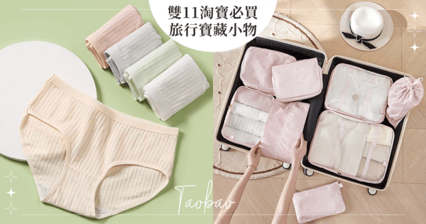 為何別人旅行都感覺比較好玩？編輯盤點淘寶「旅行必備寶藏小物」！快趁雙11購物節大淘特淘一波吧～