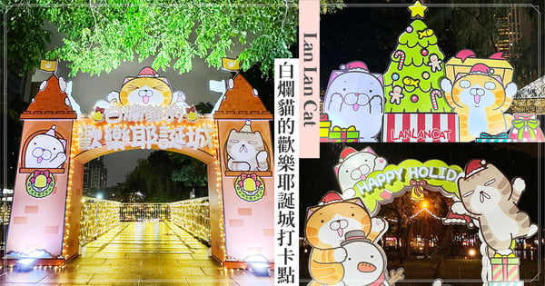 爛爛粉快衝板橋♡「白爛貓×新北耶誕城」5大打卡點拍起來！按讚還送白爛貓悠遊卡太好康～