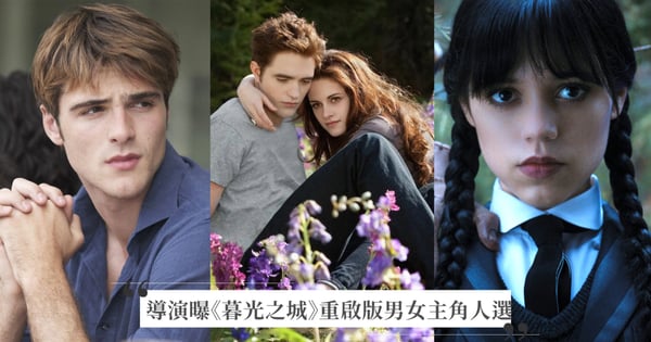 《暮光之城》有望重啟！導演欽點2024版「貝拉和愛德華」最完美選角，粉絲卻氣炸：審美降級！