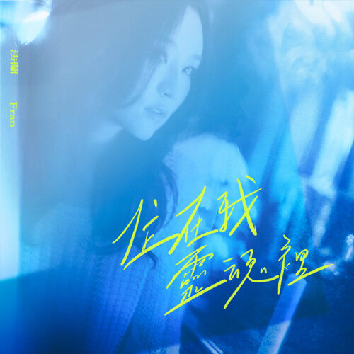 樂壇才女法蘭為《車頂上的玄天上帝》量身打造電影主題曲〈住在我靈魂裡〉。