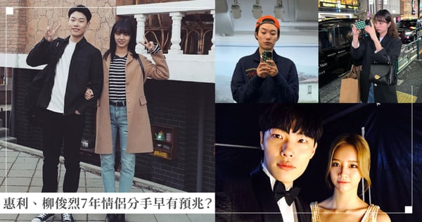 早有預兆？《請回答1988》惠利、柳俊烈長跑7年感情止步，曾在節目意外透露疏離、分手後仍用情侶手機殼