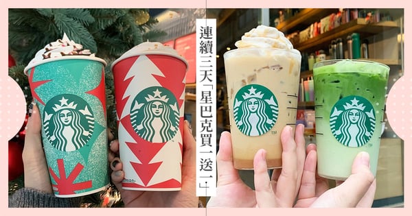 連續三天「星巴克買一送一」！10大熱門飲品都享優惠，愛喝太妃核果那堤、福吉茶那堤快衝～