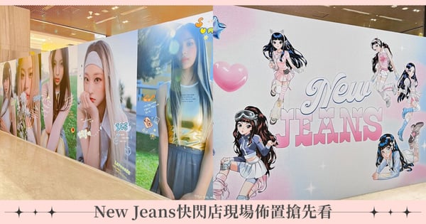現場搶先看！New Jeans快閃店12/18微風南山隆重登場！成員們甜美巨型看板照引粉絲提前朝聖♡