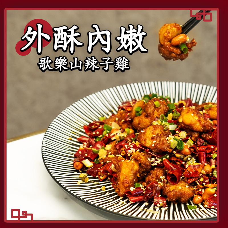 「歌樂山辣子雞」吃得到辣椒和花椒的香辣滋味。