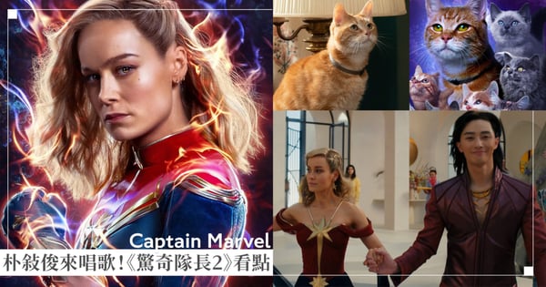 漫威《驚奇隊長2》5大看點：驚隊組3人團隊、朴敘俊「歌舞王子」，還有更多的貓（佛萊肯）