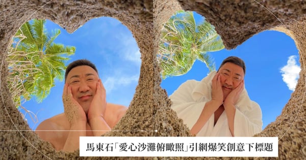 最Ｑ壯漢！馬東石「愛心沙灘俯瞰照」引網爆笑按讚破百萬，反差萌性格竟擁有超多違和「賣萌照」