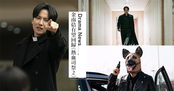 超級期待！金南佶有望回歸《熱血司祭2》♡韓媒曝已準備拍攝「預計明年開播」！