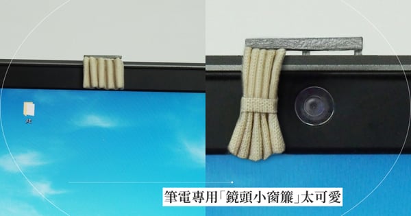 日本人設計「筆電攝影鏡頭的小窗簾」，讓你把鏡頭遮起來也能可可愛愛！