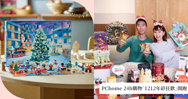 PChome 24h購物「1212年終狂歡」開跑！交換禮物精選預算1千、5千這樣買不踩雷，年末八大壓軸優惠錯過不再！