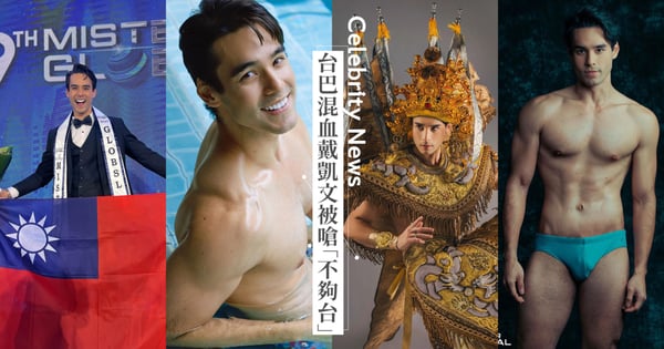 台巴混血帥哥戴凱文是誰？被嗆「不是純的台灣人」以台語反擊：早已沒有所謂的台灣人長相！