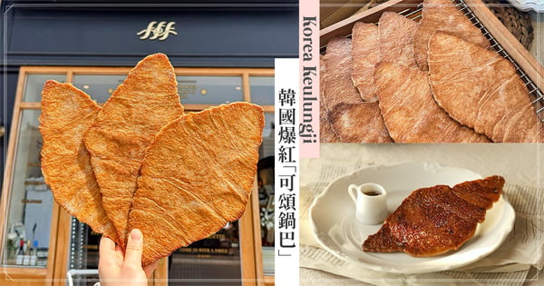 竟然把可頌壓扁！韓國爆紅「可頌鍋巴」怎麼做、哪裡買看這～搭冰淇淋是神仙吃法♡
