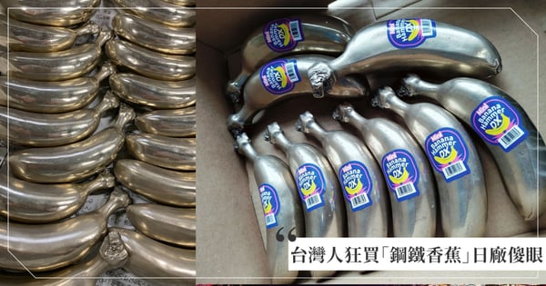 台灣人狂下單購買「鋼鐵香蕉」，訂單滿到日本廠商都傻眼：你們要用來做什麼的？