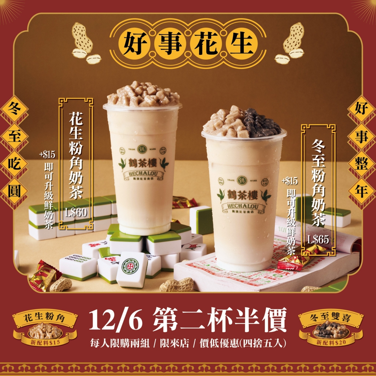 鶴茶樓「冬至奶茶系列」加入香濃花生、芝麻暖心又暖胃。