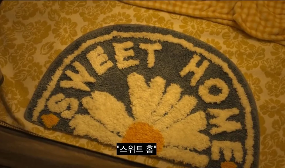 踏墊上面寫了「Sweet Home」XD