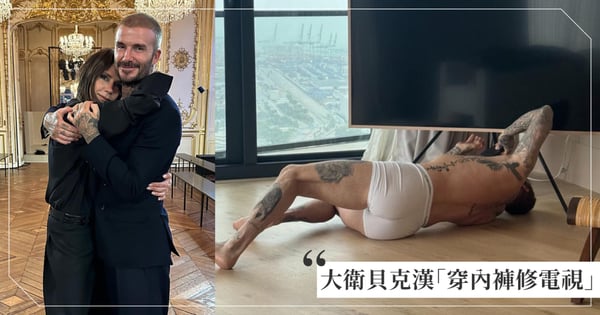 維多利亞曝光「貝克漢穿內褲修電視」居家私密照！網友狂喊性感：我老公怎麼沒這麼帥？