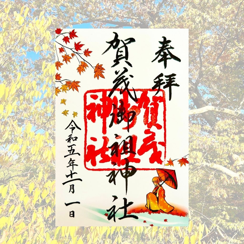 下鴨神社2023楓葉季限定御朱印