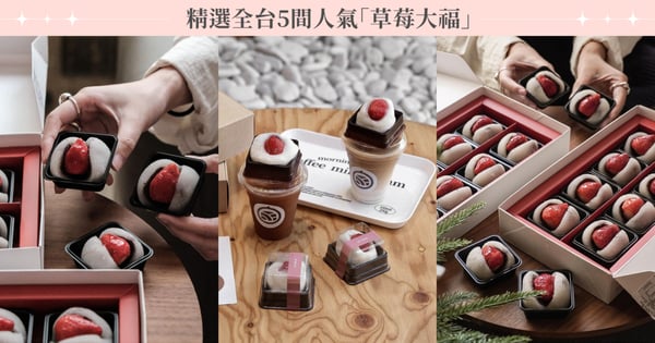 全台最難搶的大福在台北！精選全台5間人氣草莓大福，草莓季來臨怎麼能少了又甜又Q的它♡