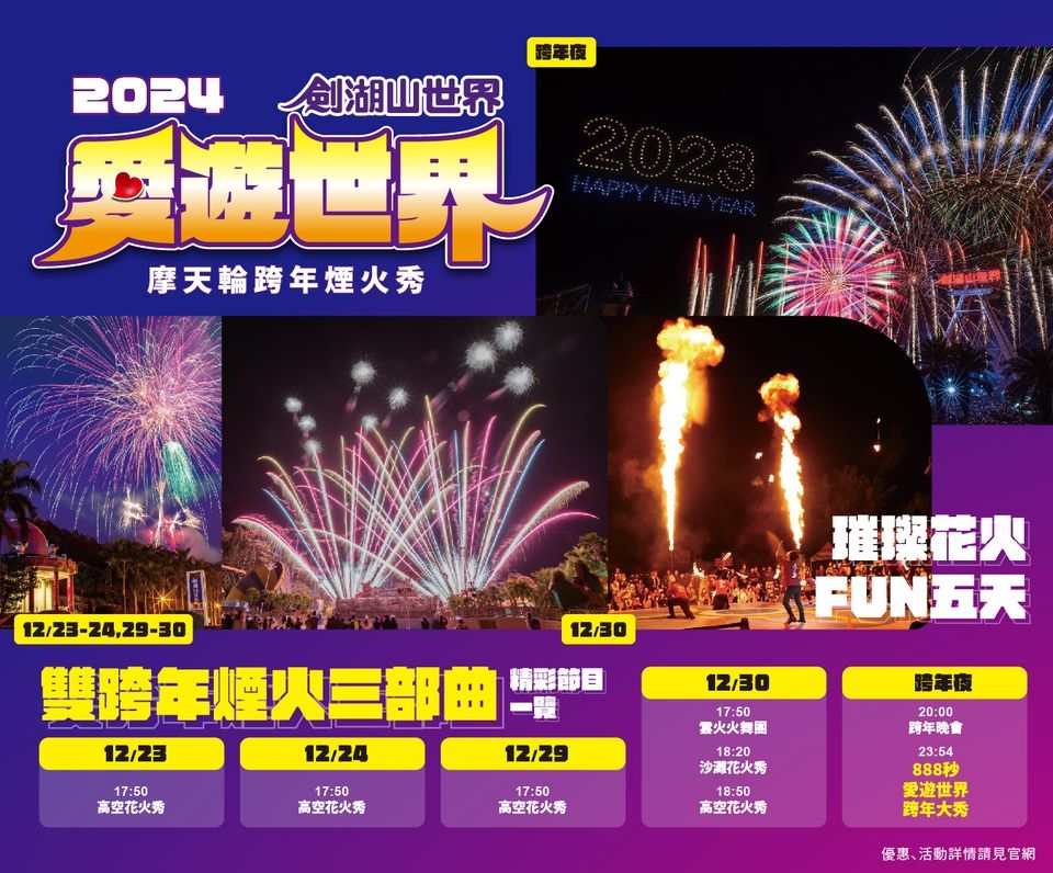 劍湖山世界「雙跨年煙火三部曲」精彩活動一次看。