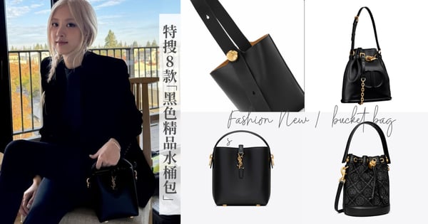 BLACKPINK Rosé、Jisoo 都在揹水桶包！特蒐9款黑色「精品水桶包」，LOEWE 全新手袋 Pebble 抱有簡單俐落的水桶外型