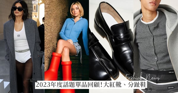 2023年度話題單品！Lyst Q1-Q3 回顧過去一年時尚界流行了什麼，LOEWE 坦克背心、原子小金剛巨大紅靴、Maison Margiela分趾鞋、Uniqlo半月包和COS雲朵包都在榜單上
