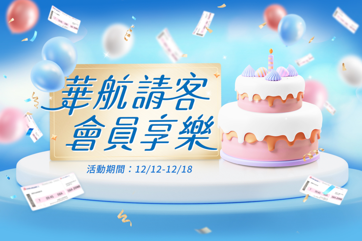 華航年末推出「2024年華MVP」超級大獎和全航線限時優惠。