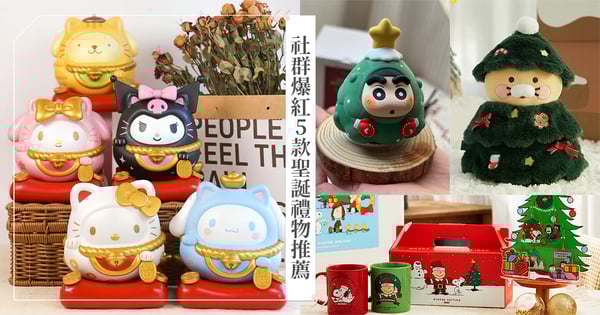 每款都爆單♡IG爆紅5款最強IP聖誕交換禮物推薦：蠟筆小新擴香石套組、三麗鷗達摩遙遙公仔必收～