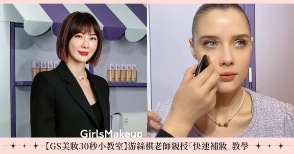 【GS美妝30秒小教室】游絲棋老師親授「粉底液快速補妝」教學，加碼、粉餅、氣墊粉餅零瑕疵補妝，跨年夜越晚越美♡