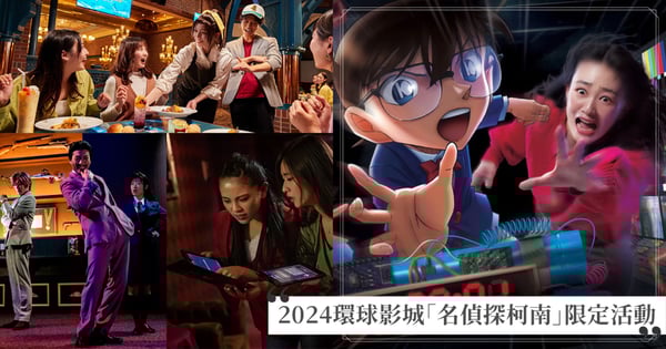2024日本環球影城公開「名偵探柯南」限定開放遊樂設施！與柯南、毛利小五郎一起解謎，在美食饗宴中體驗推理秀
