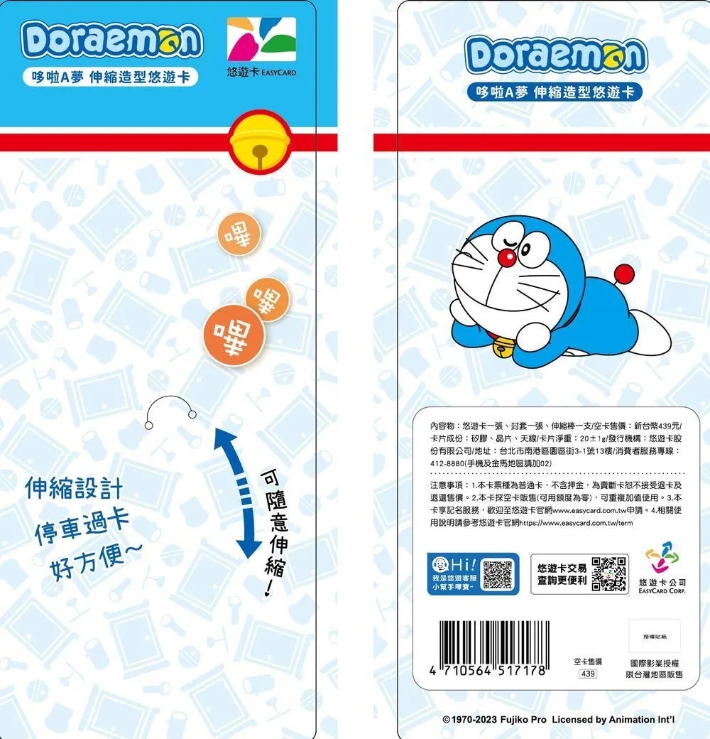 「哆啦A夢伸縮悠遊卡」是日本官方授權，品質擁有一定保證。