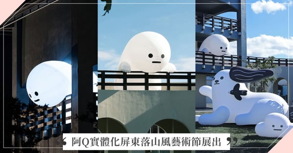 實體化了！「阿Q與招風小狗」充氣藝術裝置登場「屏東落山風藝術節」，12月起悠哉出沒與你一起迎風治癒心靈♡