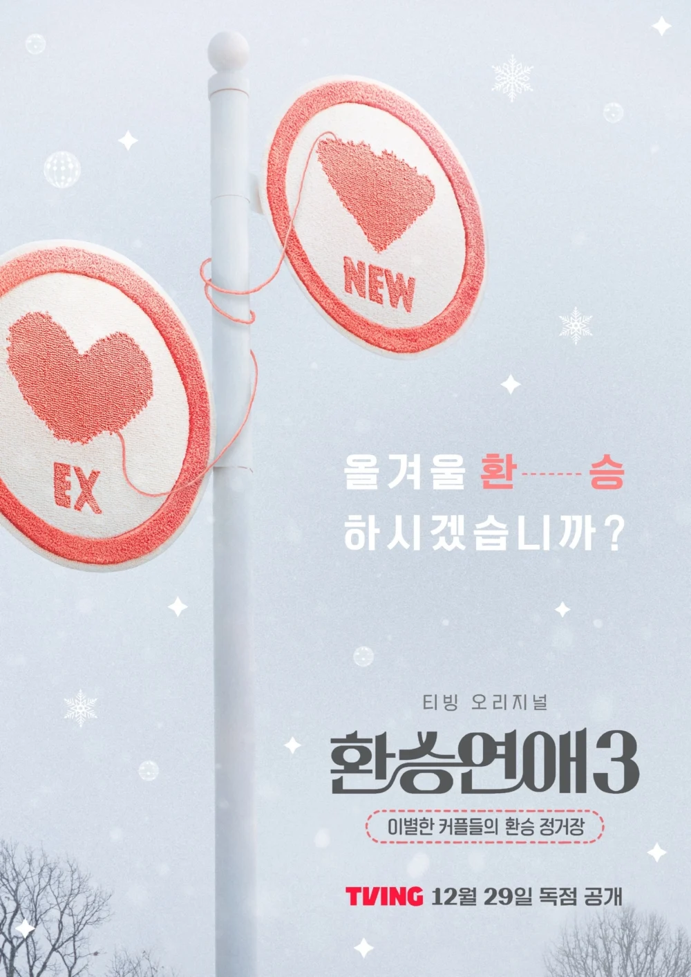 《換乘戀愛3》概念海報公開