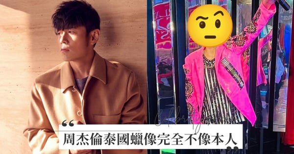 這是誰？周杰倫開心上傳泰國蠟像，相似度0網笑：「吳克群亂入」、「粥餅倫才是你的複製人」