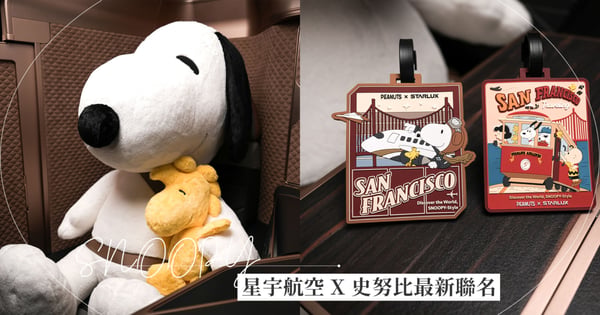 史努比變最萌機長！星宇航空聯名SNOOPY 75歲生日，「飛行追夢」限量行李吊牌周邊超可愛！