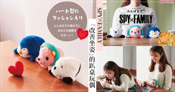 不止是可愛！日本《間諜家家酒》推出「趴桌玩偶」超萌陪上班還能「改善坐姿」，厲害功能超吸引人♡