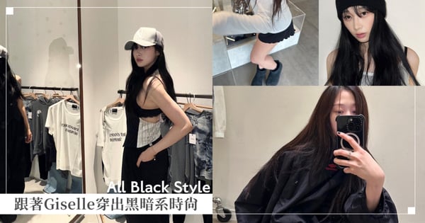 誰說All Black很無趣？跟著Giselle穿出黑暗系時尚，專屬於無彩色的高級感♡