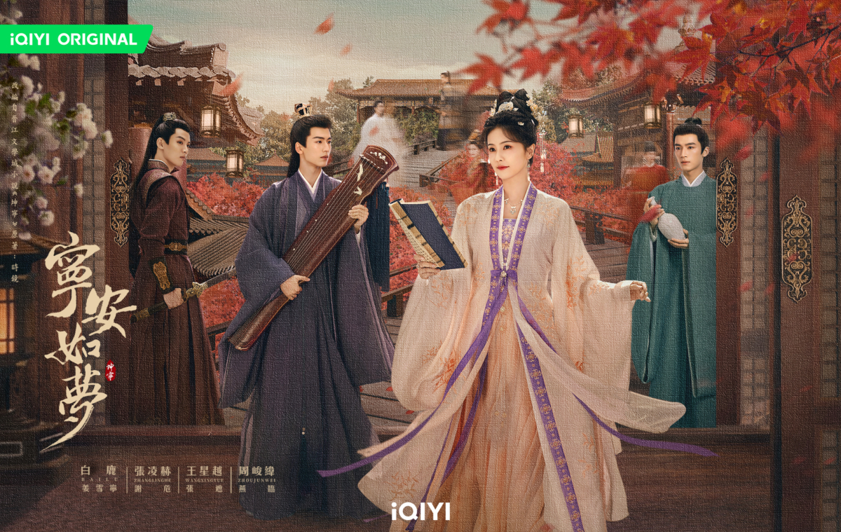 《寧安如夢》由白鹿、張凌赫、王星越和周峻瑋豪華共演。