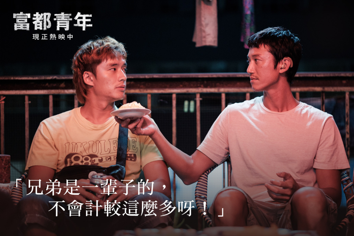 吳慷仁《富都青年》努力打零工賺取微薄薪水，盡力守護個性叛逆的弟弟陳澤耀