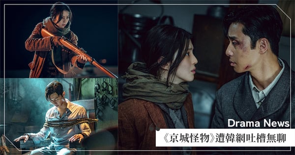 有朴敘俊&韓韶禧也沒用?《京城怪物》佈景+特效「耗資700億」,卻遭韓網吐槽無聊