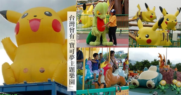 皮卡丘飛天椅、旋轉神奇寶貝超可愛♡台灣17年前曾有「寶可夢主題樂園」！珍貴照片曝光陷回憶殺～